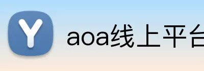 aoa线上平台官网 logo